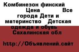 Комбинезон финский Reima tec 80 › Цена ­ 2 000 - Все города Дети и материнство » Детская одежда и обувь   . Сахалинская обл.